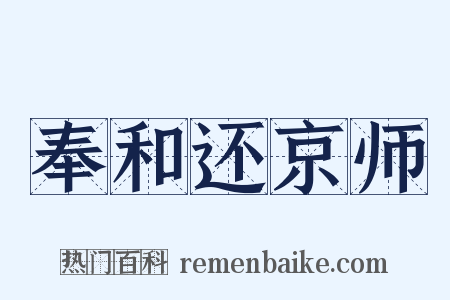 奉和还京师是什么意思的图片